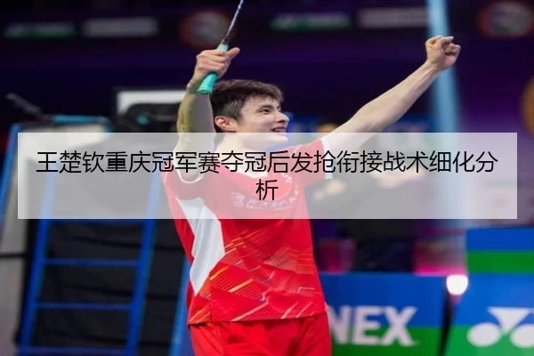 wang-chu-qin-chong-qing-guan-jun-sai-duo-guan-hou-fa-qiang-xian-jie-zhan-shu-xi-hua-fen-xi-2-222.jpg
