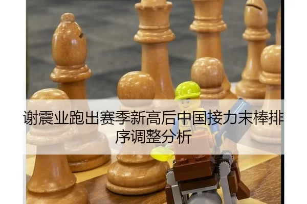 谢震业跑出赛季新高后中国接力末棒排序调整分析